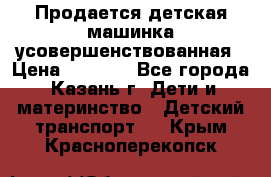 Продается детская машинка усовершенствованная › Цена ­ 1 200 - Все города, Казань г. Дети и материнство » Детский транспорт   . Крым,Красноперекопск